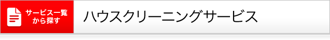 ハウスクリーニング